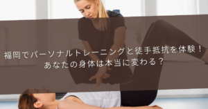 福岡でパーソナルトレーニングと徒手抵抗を体験する様子